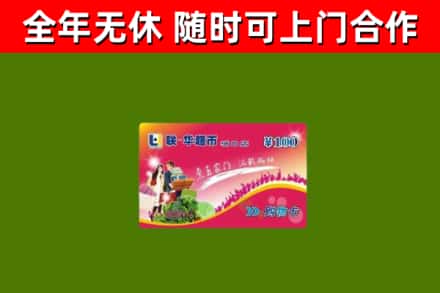 留坝回收购物卡